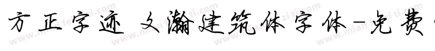 方正字迹 文瀚建筑体字体字体转换